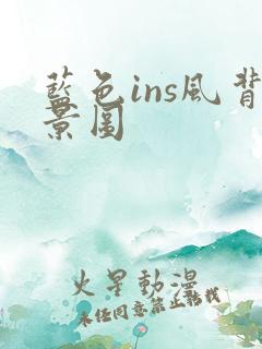 蓝色ins风背景图