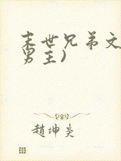 末世兄弟文(双男主)