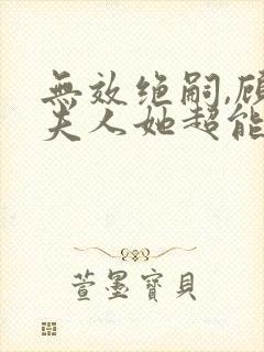 无效绝嗣,顾总夫人她超能生短剧免费观看