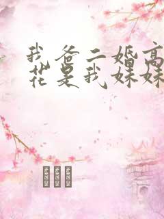 我爸二婚高冷校花是我妹妹短剧