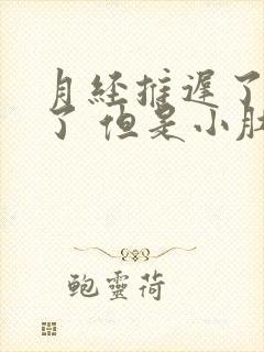 月经推迟了3天了 但是小肚子轻微疼