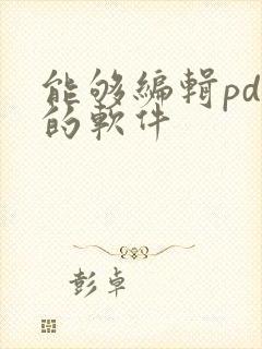 能够编辑pdf的软件