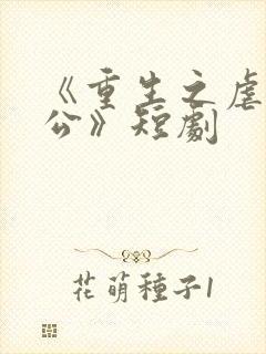 《重生之虐渣老公》短剧