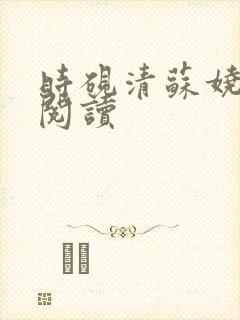 时砚清苏娆免费阅读