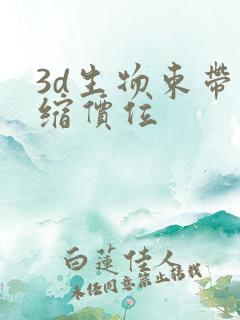 3d生物束带紧缩价位