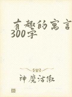 有趣的寓言故事300字