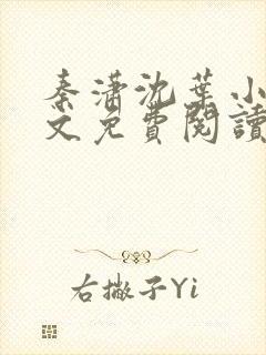 秦潇沈叶小说全文免费阅读