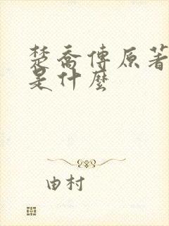楚乔传原著结局是什么