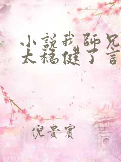 小说我师兄实在太稳健了言归正传好看么