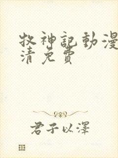 牧神记动漫版高清免费