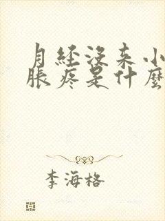 月经没来小肚子胀疼是什么原因