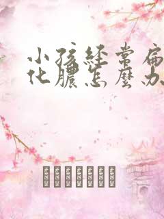 小孩经常扁桃体化脓怎么办