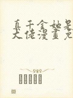 真千金她是全能大佬漫画免费观看