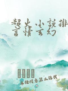 超火小说排行榜言情玄幻
