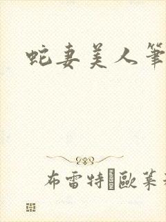 蛇妻美人笔趣阁