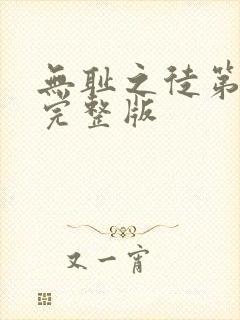 无耻之徒第八季完整版
