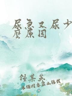 尿急又尿少是什么原因