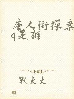 唐人街探案三的q是谁
