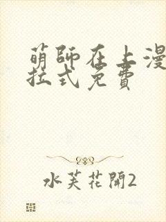 萌师在上漫画下拉式免费