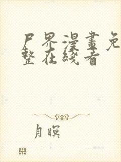 尸界漫画免费完整在线看