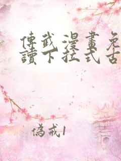 传武漫画免费阅读下拉式古风
