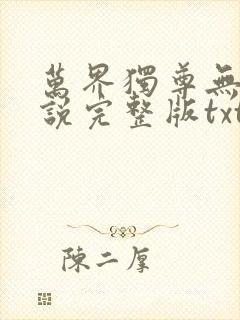 万界独尊无忧小说完整版txt