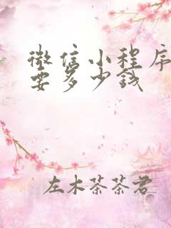 微信小程序定制要多少钱