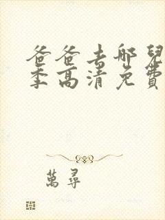 爸爸去哪儿第5季高清免费观看完整版