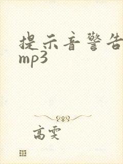 提示音警告音效mp3