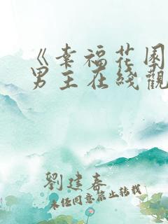 《幸福花园》双男主在线观看动漫