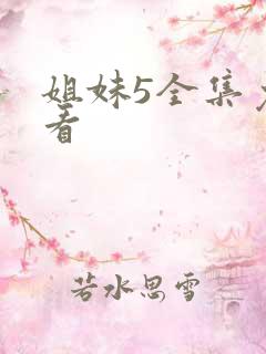 姐妹5全集免费看