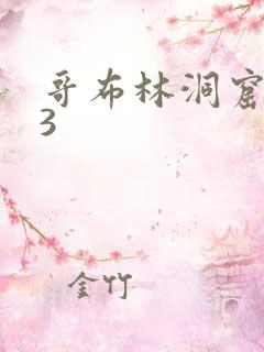 哥布林洞窟1~3