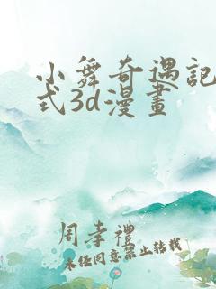 小舞奇遇记下拉式3d漫画