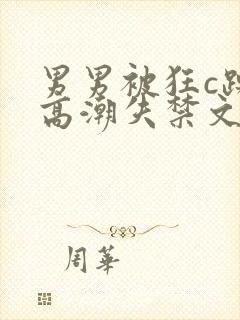 男男被狂c躁到高潮失禁文