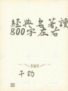 经典名著读后感800字左右