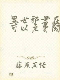 异世邪君在哪里可以免费阅读