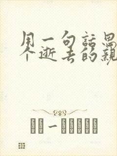 用一句话思念一个逝去的亲人