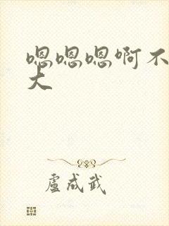 嗯嗯嗯啊不要好大
