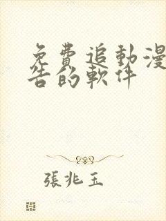 免费追动漫无广告的软件