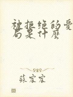 被拒绝的爱大结局是什么