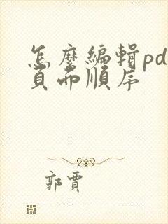 怎么编辑pdf页面顺序