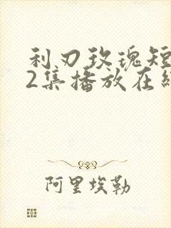 利刃玫瑰短剧12集播放在线观看