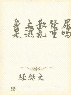 身上散发尿骚味是湿气重吗
