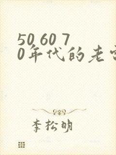50 60 70年代的老电影插曲
