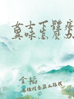 女士下体瘙痒有异味怎么办
