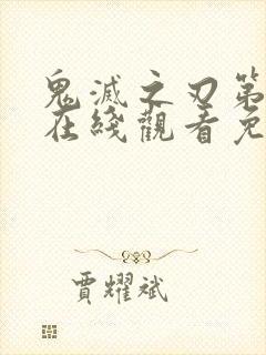 鬼灭之刃第三季在线观看免费