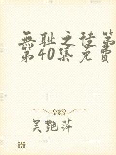 无耻之徒第5季第40集免费观看