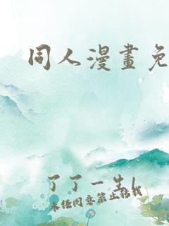 同人漫画免费看
