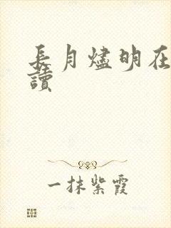 长月烬明在线阅读