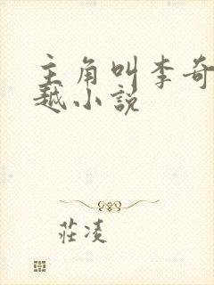 主角叫李奇的穿越小说